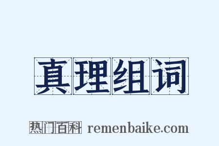 真理组词是什么意思的图片